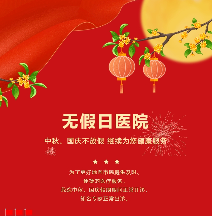 無假日醫(yī)院|中秋、國慶不放假，繼續(xù)為您健康服務(wù)