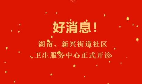 好消息！湖南、新興街道社區(qū)衛(wèi)生服務(wù)中心正式開診