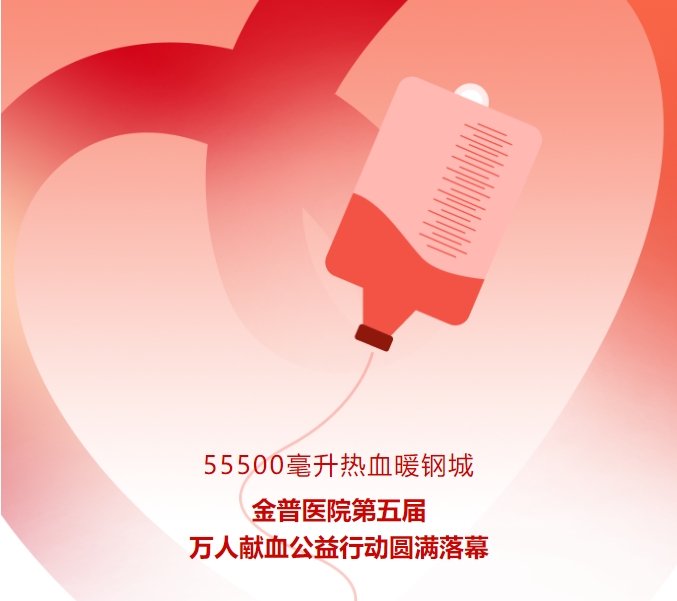 55500毫升熱血暖鋼城！金普醫(yī)院第五屆萬人獻(xiàn)血公益行動(dòng)圓滿落幕