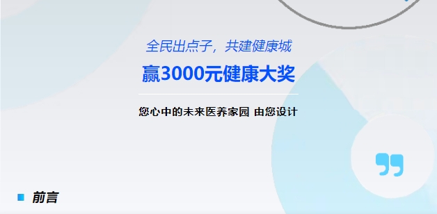 【全民出點子，共建健康城】贏3000元健康大獎！您心中的未來醫(yī)養(yǎng)家園，由您設(shè)計！