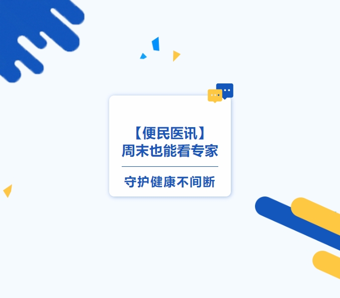 【便民醫(yī)訊】周末也能看專家，守護(hù)健康不間斷