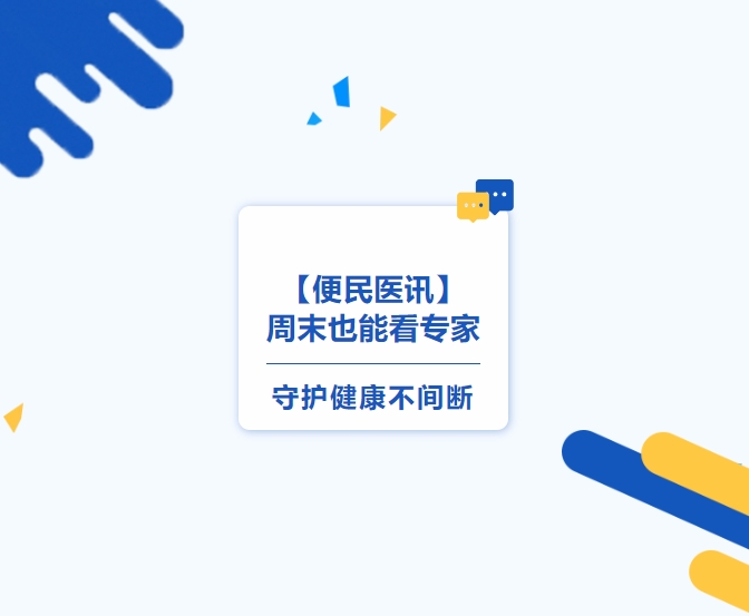 【便民醫(yī)訊】周末也能看專家，守護(hù)健康不間斷